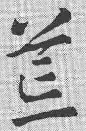荒,稿訣集字 ,書法字典